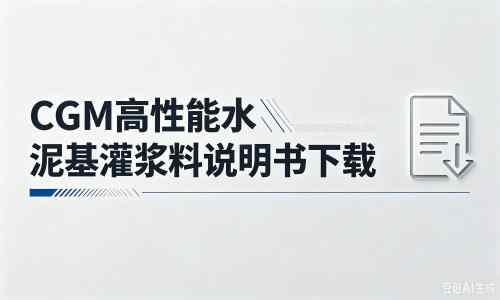 尚义厂家：CGM高性能水泥基灌浆料说明书PDF（纯白无LOGO）
